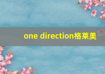 one direction格莱美